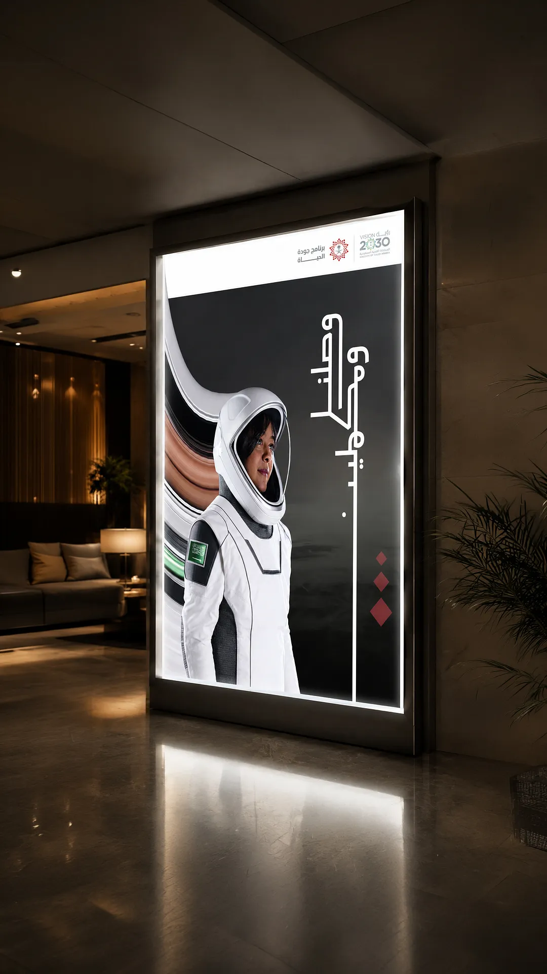 Achieved and Advancing portrait display featuring a Saudi astronaut